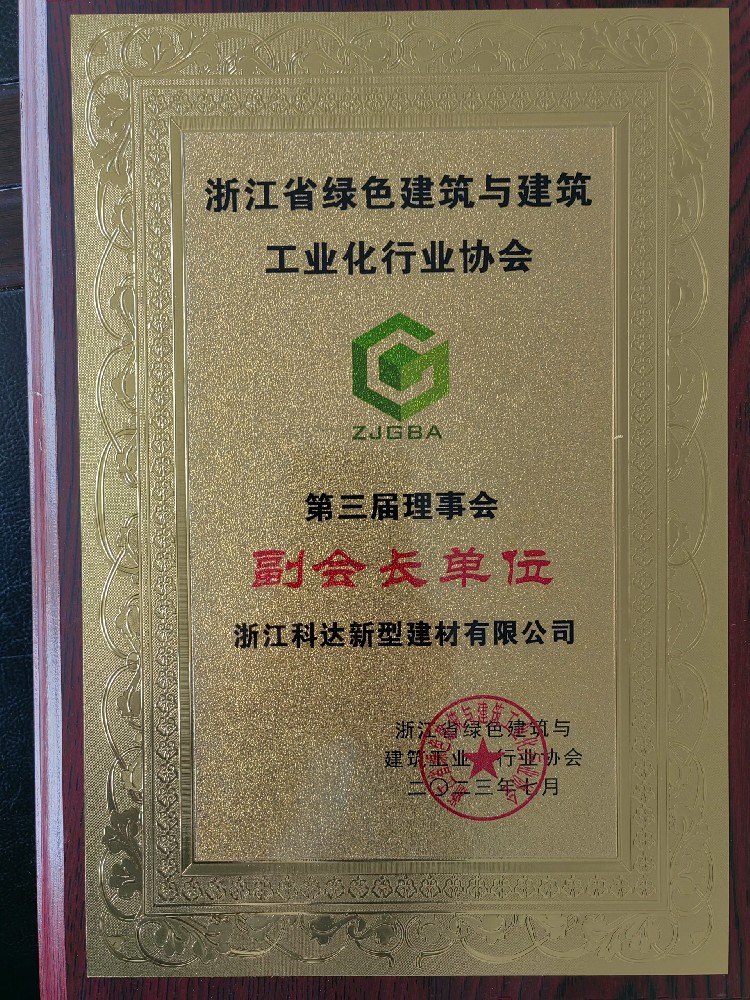 浙江省綠色建筑與建筑工業行業協會